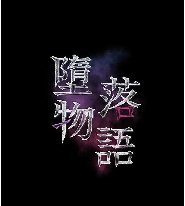 漫画《堕落物语2》第21话第25张图