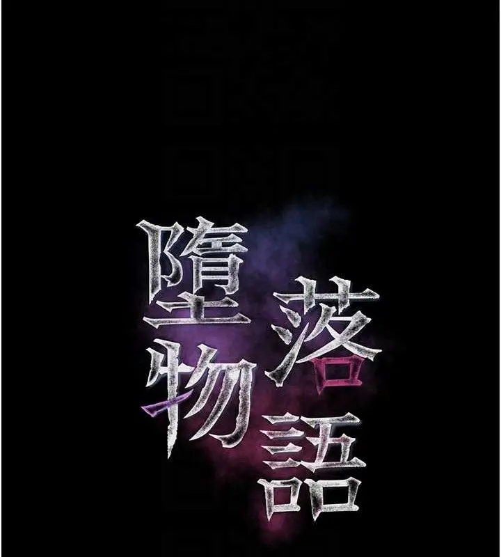漫画《堕落物语2》第26话第30张图