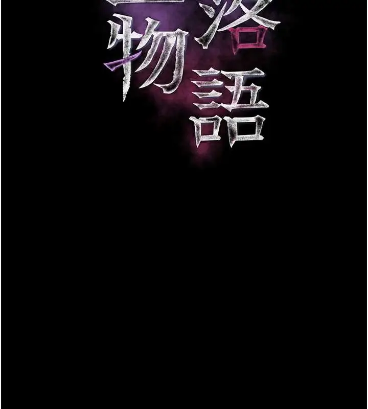 漫画《堕落物语2》第32话第48张图