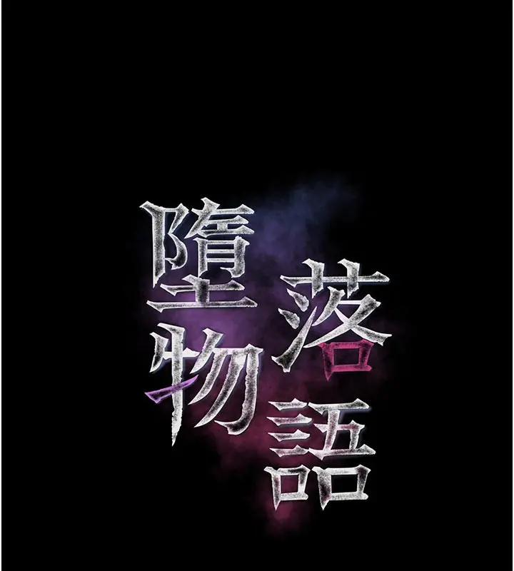漫画《堕落物语2》第34话第9张图