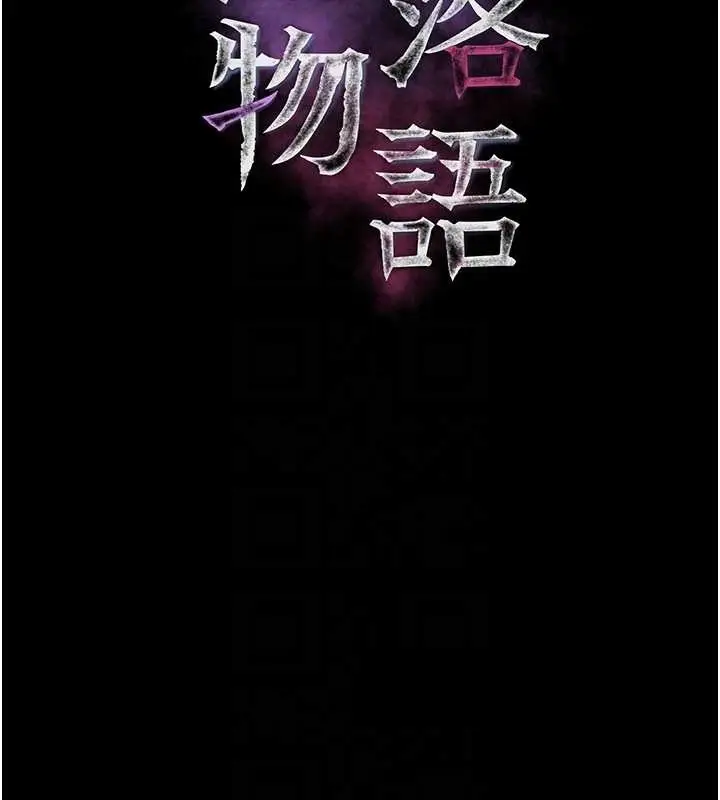 漫画《堕落物语2》第43话第51张图
