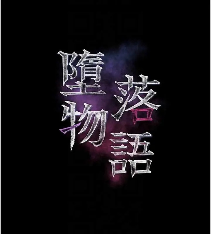 漫画《堕落物语2》第47话第66张图