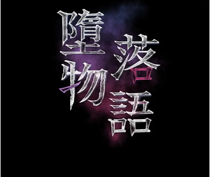 漫画《堕落物语2》第49话第20张图