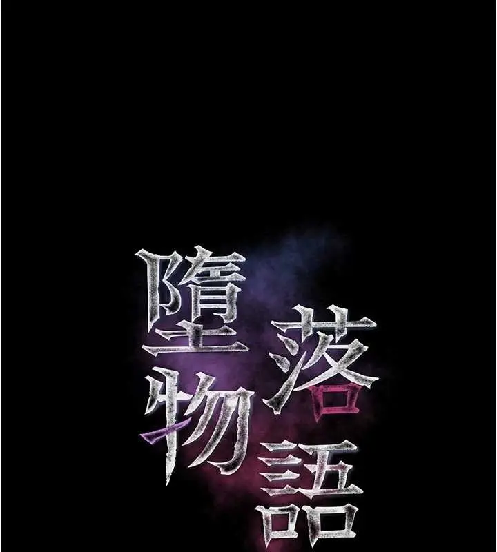 漫画《堕落物语2》第50话第27张图