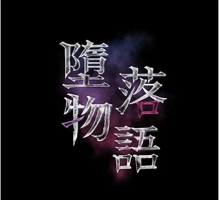 漫画《堕落物语2》第51话第12张图