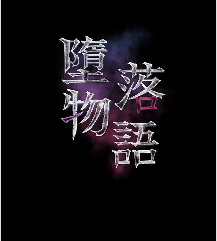 漫画《堕落物语2》第52话第32张图