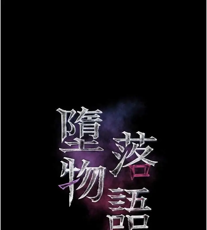 漫画《堕落物语2》第54话第28张图