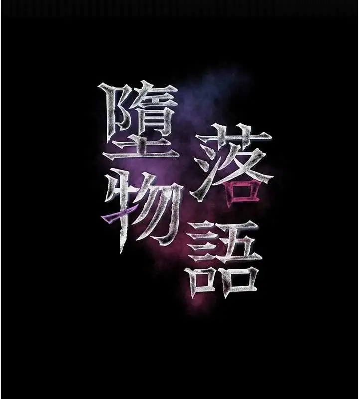 漫画《堕落物语2》第55话第26张图