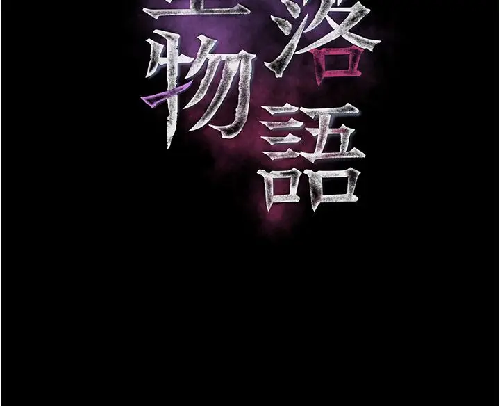 漫画《堕落物语2》第57话第20张图