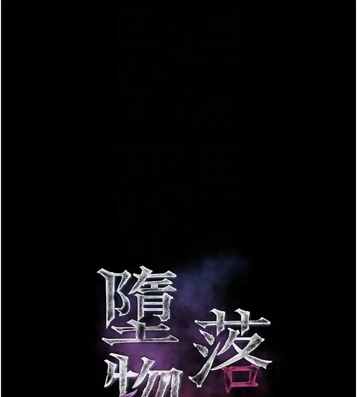 漫画《堕落物语2》第59话第32张图