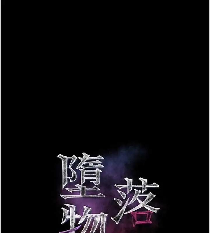 漫画《堕落物语2》第60话第39张图