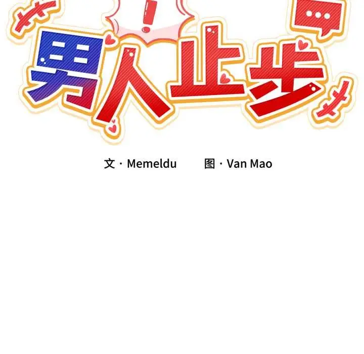 漫画《男人止步》第32话第59张图