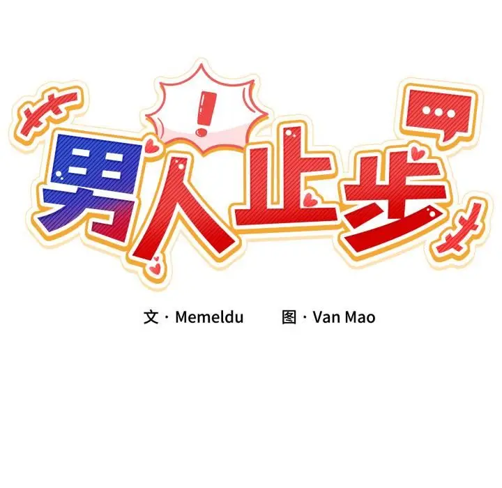 漫画《男人止步》第34话第19张图