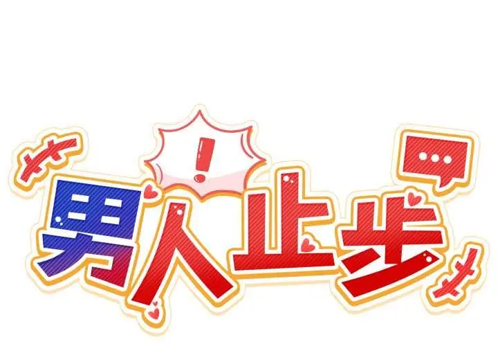 漫画《男人止步》第35话第2张图