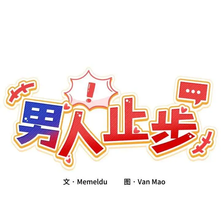 漫画《男人止步》第37话第22张图