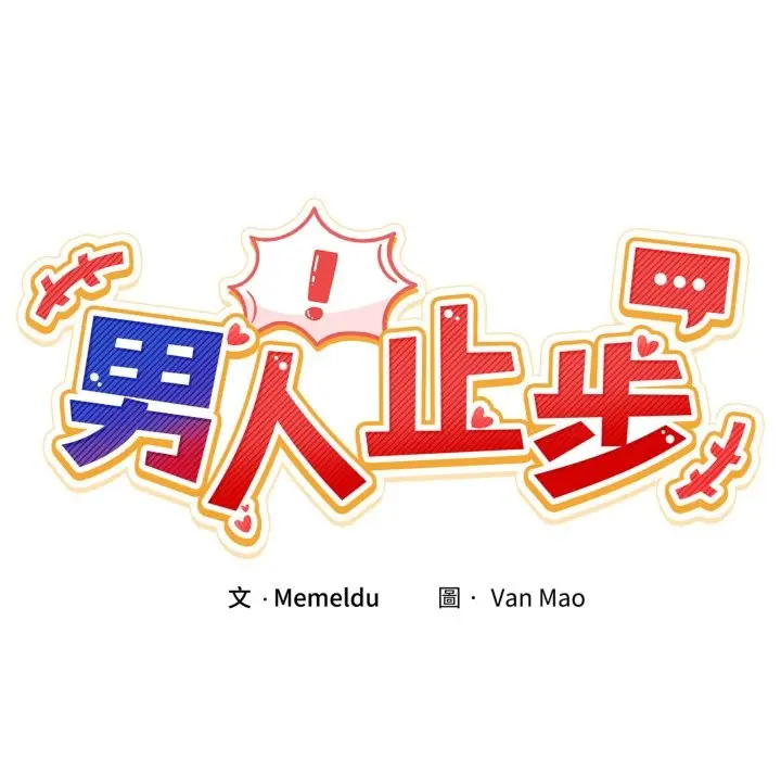 漫画《男人止步》第42话第19张图