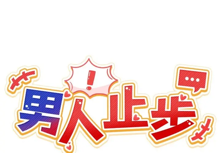 漫画《男人止步》第43话第2张图