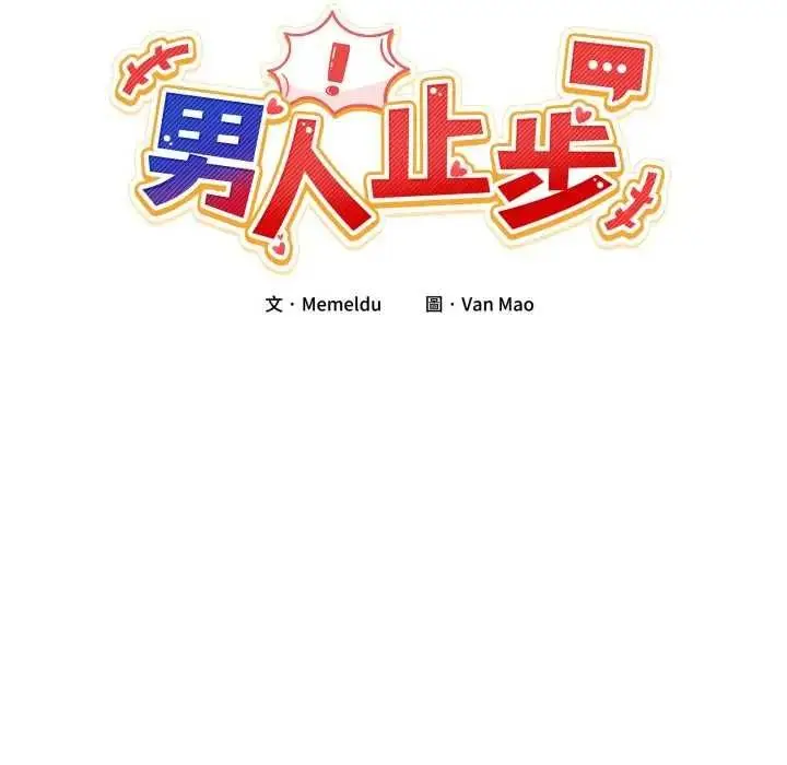 漫画《男人止步》第46话第95张图