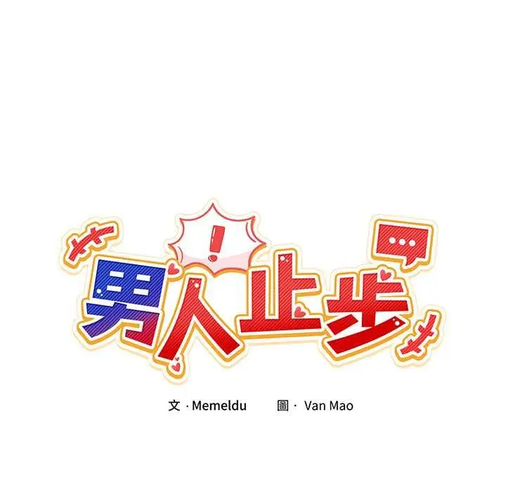 漫画《男人止步》第52话第36张图