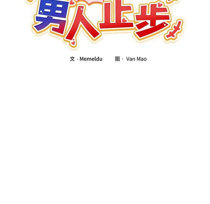 漫画《男人止步》第55话第23张图