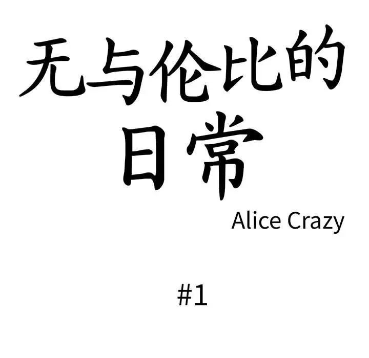 漫画《无与伦比的日常》第1话第33张图