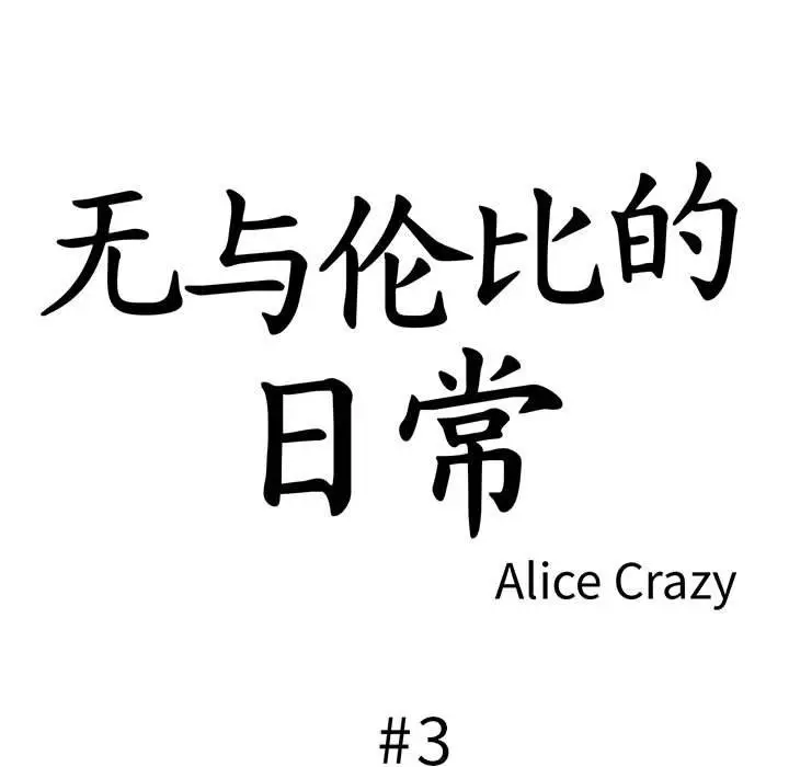 漫画《无与伦比的日常》第3话第5张图