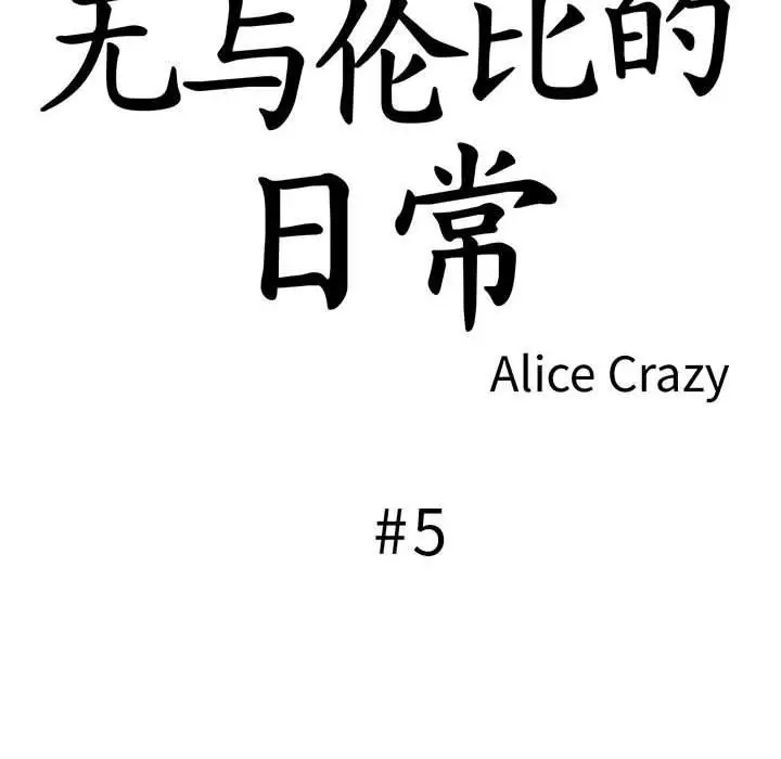 漫画《无与伦比的日常》第5话第14张图