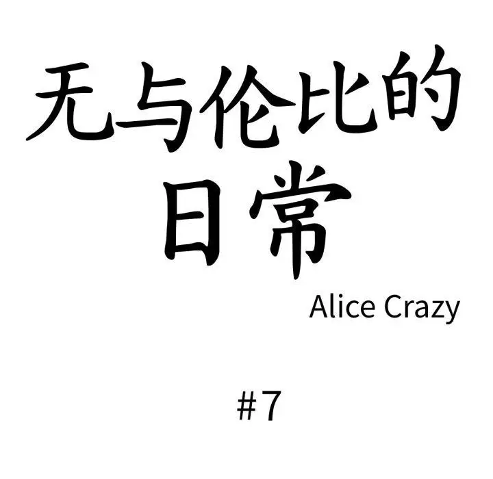 漫画《无与伦比的日常》第7话第9张图