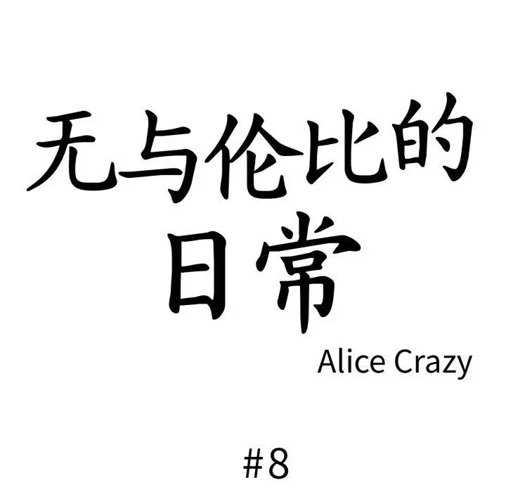 漫画《无与伦比的日常》第8话第18张图