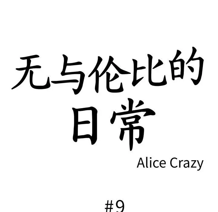 漫画《无与伦比的日常》第9话第6张图