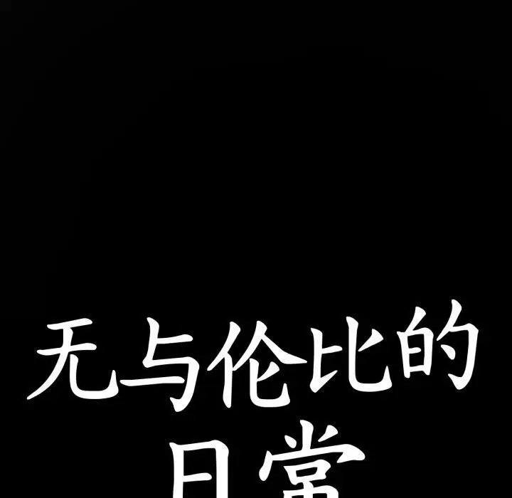 漫画《无与伦比的日常》第10话第22张图