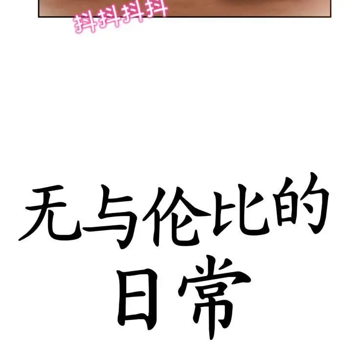 漫画《无与伦比的日常》第12话第18张图