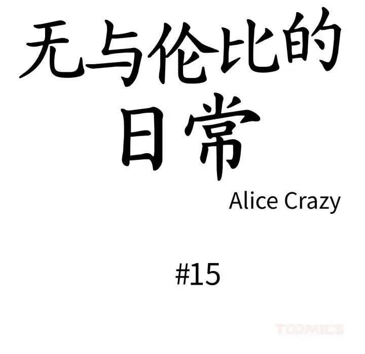 漫画《无与伦比的日常》第15话第18张图