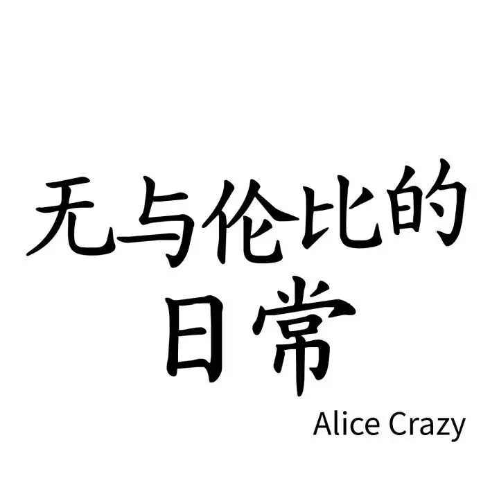 漫画《无与伦比的日常》第16话第17张图