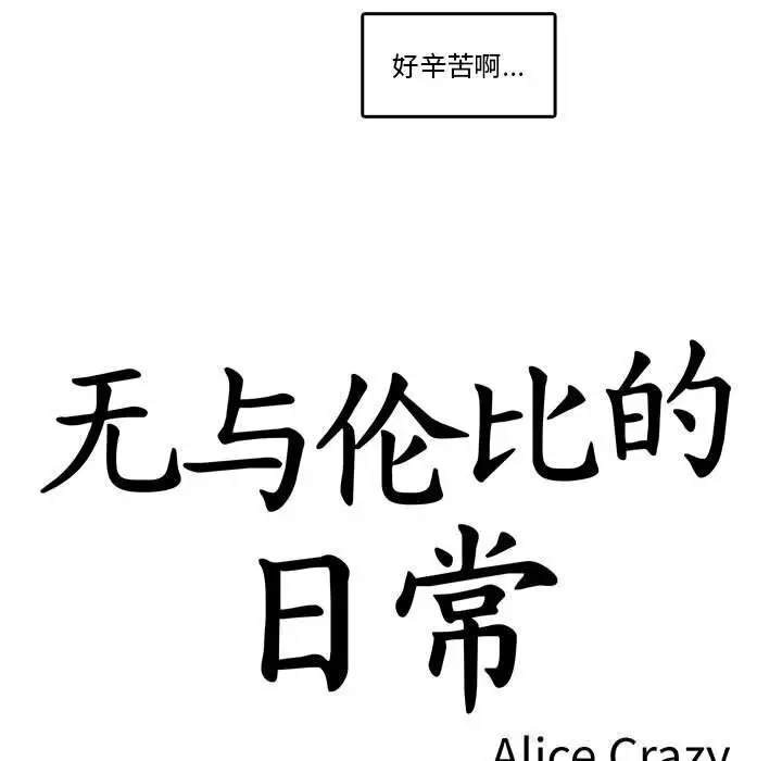 漫画《无与伦比的日常》第17话第17张图
