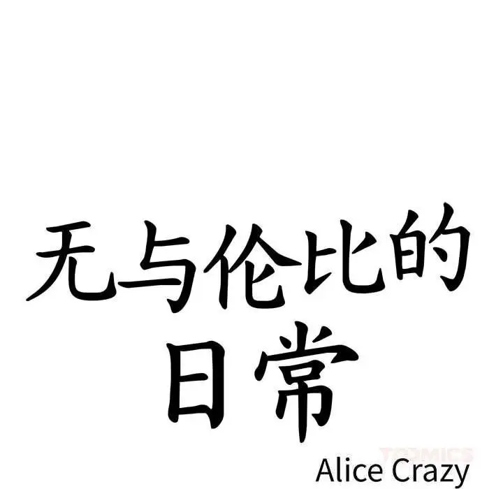 漫画《无与伦比的日常》第18话第14张图