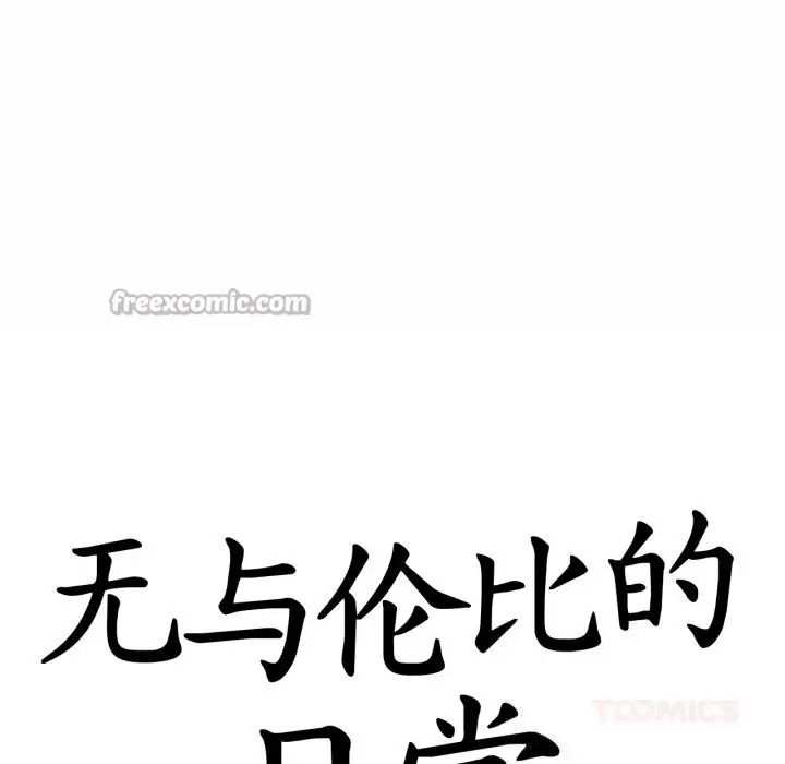 漫画《无与伦比的日常》第19话第30张图