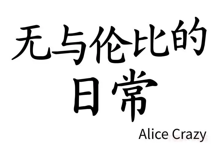 漫画《无与伦比的日常》第20话第2张图