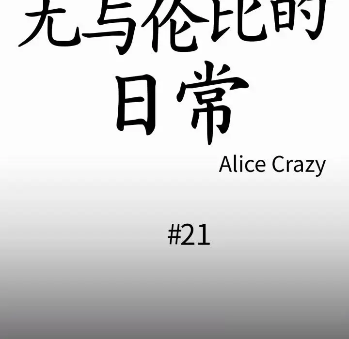 漫画《无与伦比的日常》第21话第12张图