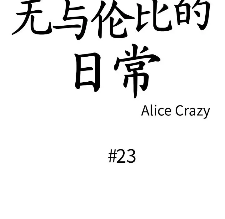 漫画《无与伦比的日常》第23话第11张图