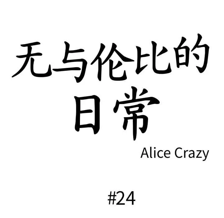 漫画《无与伦比的日常》第24话第13张图