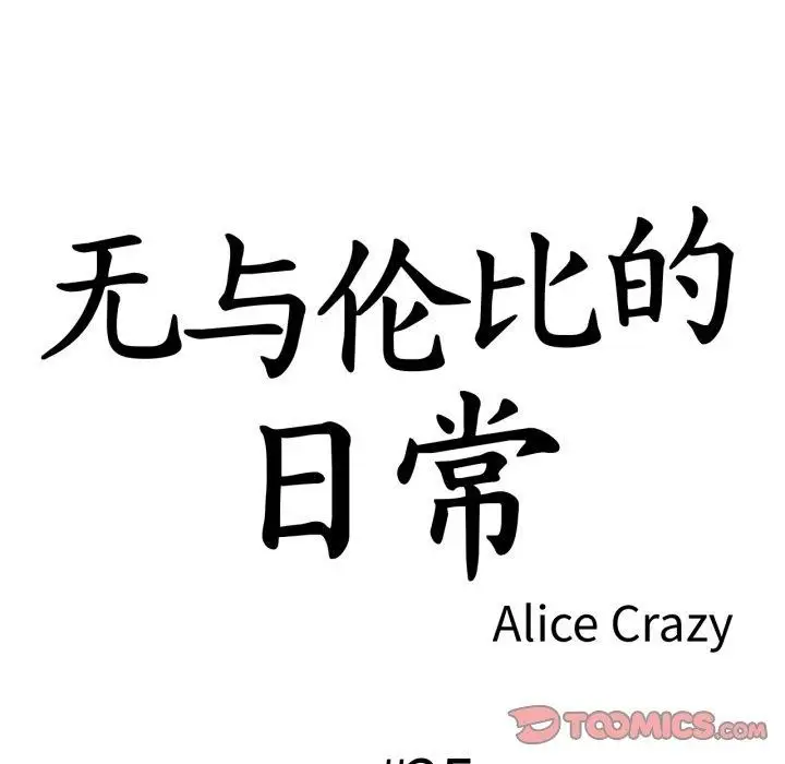 漫画《无与伦比的日常》第25话第14张图