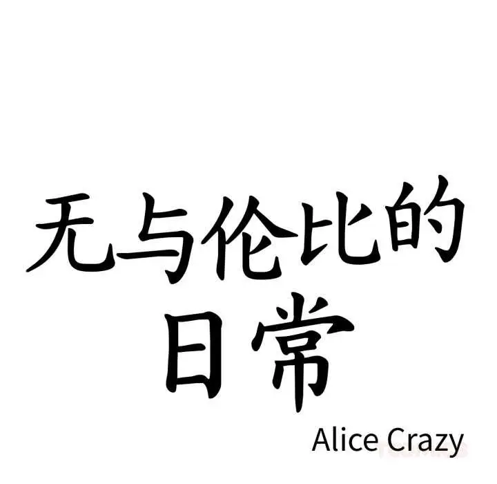 漫画《无与伦比的日常》第26话第6张图