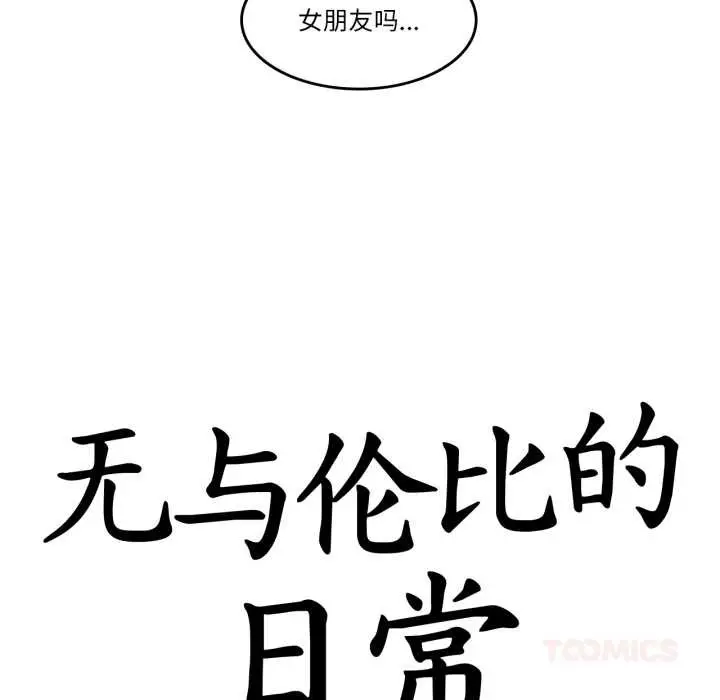 漫画《无与伦比的日常》第28话第14张图