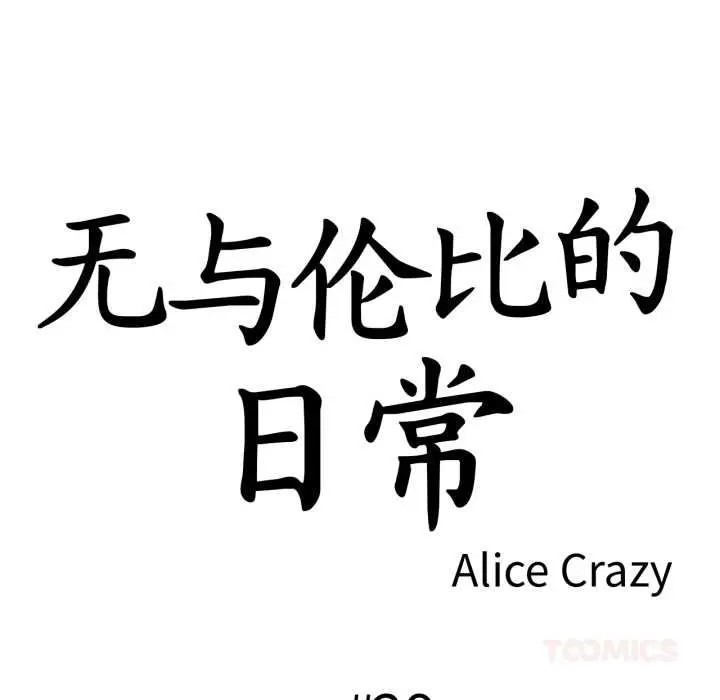 漫画《无与伦比的日常》第29话第10张图