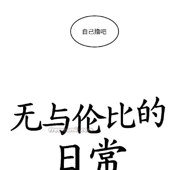 漫画《无与伦比的日常》第33话第16张图