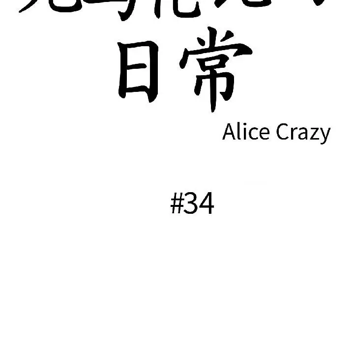 漫画《无与伦比的日常》第34话第21张图