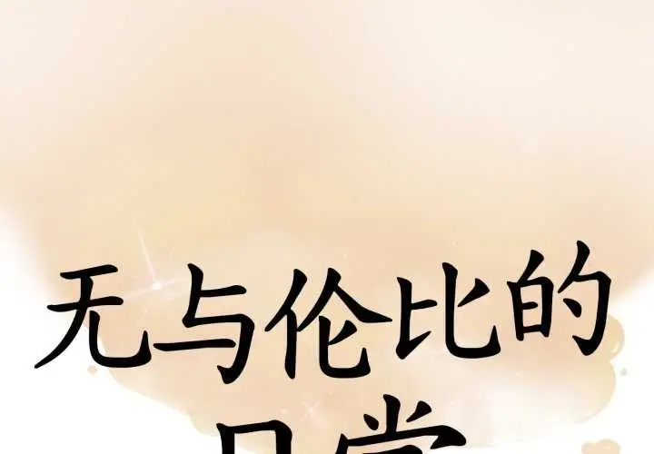 漫画《无与伦比的日常》第36话第4张图