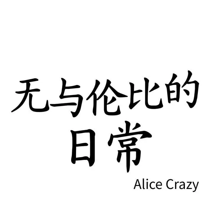 漫画《无与伦比的日常》第37话第9张图