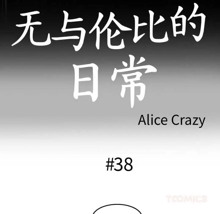 漫画《无与伦比的日常》第38话第14张图